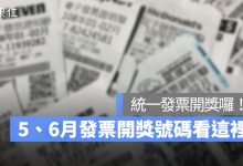 統一發票開獎 5、6月