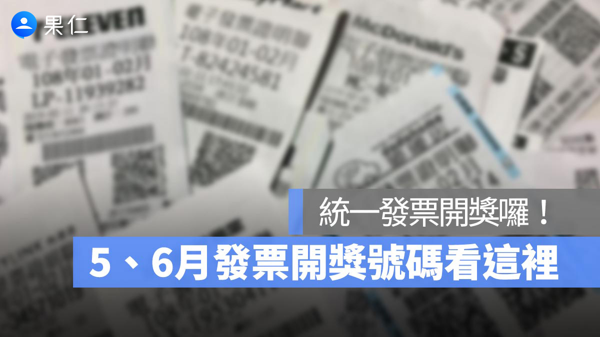 統一發票開獎 5、6月