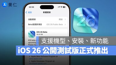 iOS 26 公開測試版 Public Beta 下載 新功能 更新