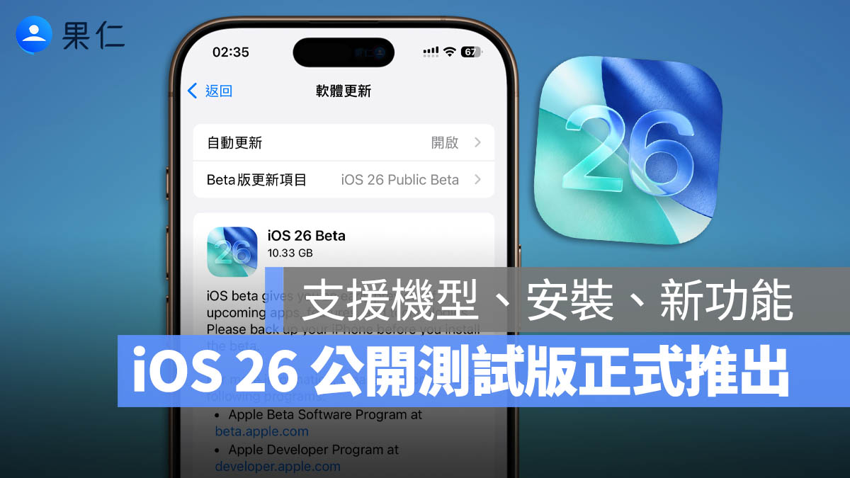 iOS 26 公開測試版 Public Beta 下載 新功能 更新