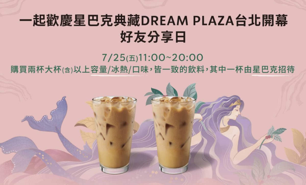 星巴克買一送一 好友分享日