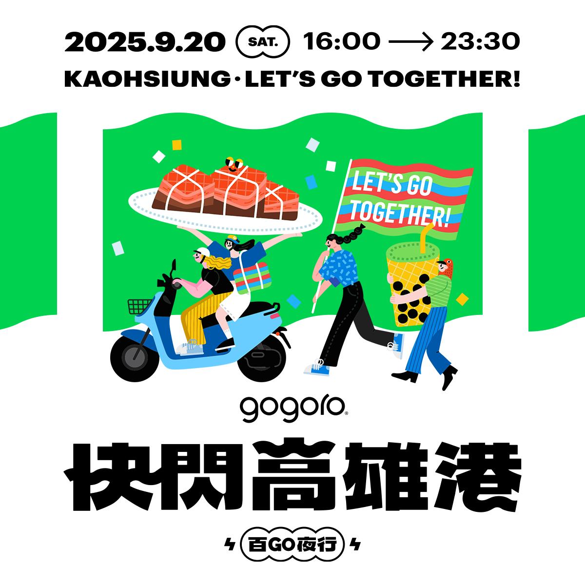 Gogoro Gogoro Network Gogoro 快閃台北橋 Gogoro 快閃高雄港 快閃高雄港