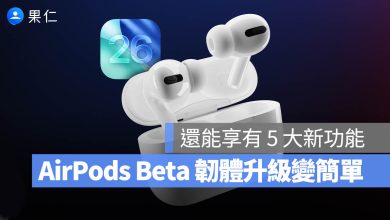 AirPods 手動韌體更新 iOS 26 iPadOS 26 公開測試版 public beta