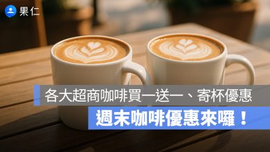 週末咖啡優惠來囉！7-11 LINE 禮物、萊爾富咖啡買一送一，還有寄杯優惠！