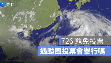 726 罷免投票遇颱風怎麼辦？投票會照常舉行嗎？