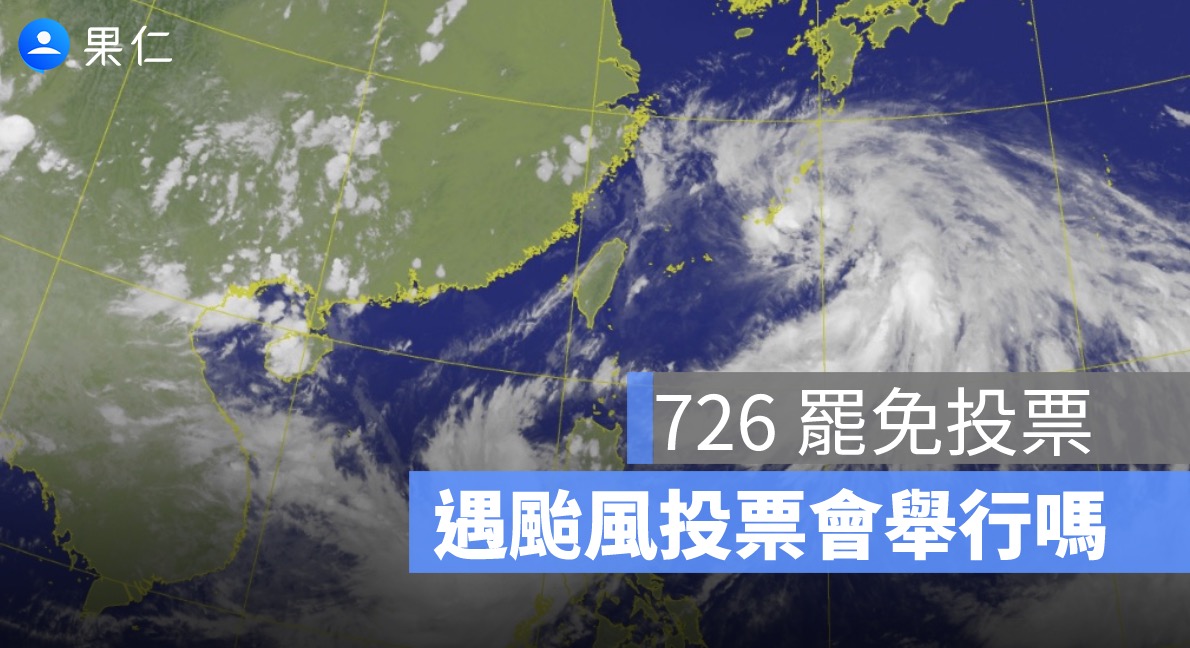 726 罷免投票遇颱風怎麼辦？投票會照常舉行嗎？