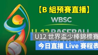 【U12 世界盃少棒賽直播】7/26 B 組預賽、賽程，免費轉播線上看2025