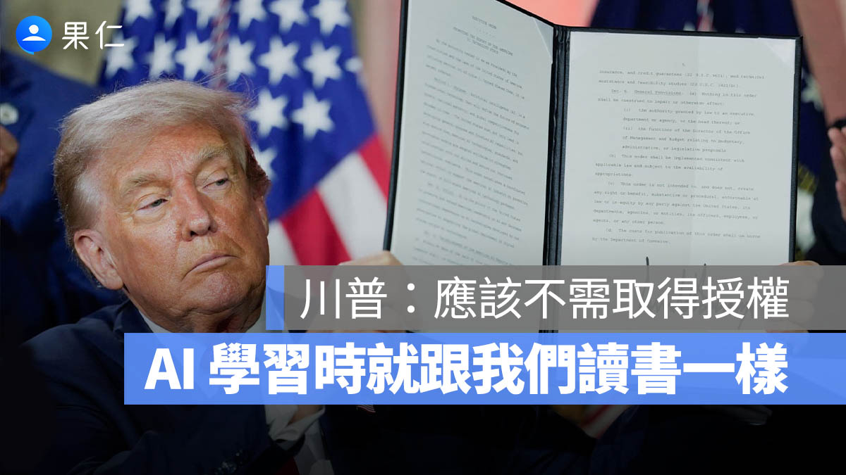 美國推《AI 行動計畫》：AI 學習內容應不必獲授權，難道你看一本書就違反版權嗎？