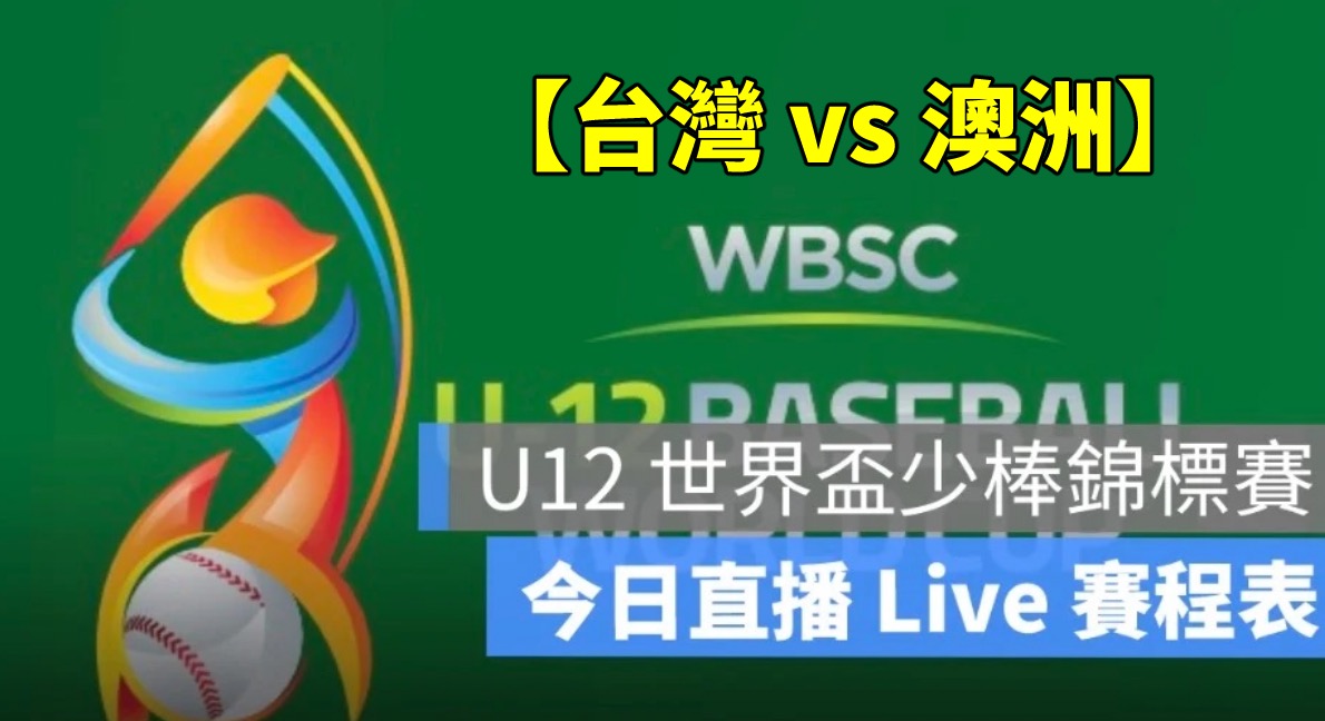 【台灣 vs 澳洲】U12 世界盃少棒賽轉播，7/26 直播線上看2025