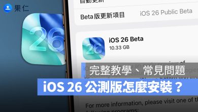 iOS 26 公開測試版 更新 安裝 升級