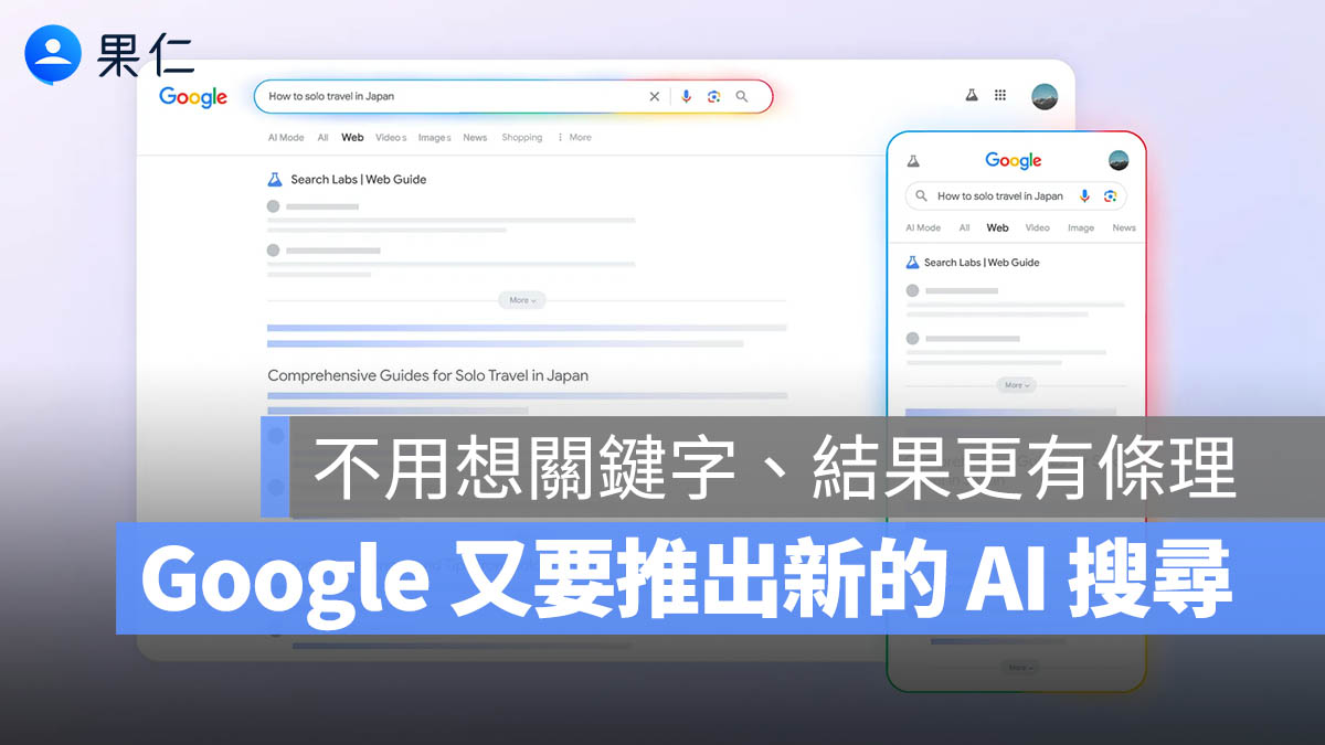 Google 搜尋 AI Web Guide