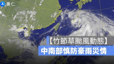 【竹節草颱風動態】外圍環流西南氣流來襲　中南部慎防豪雨災情