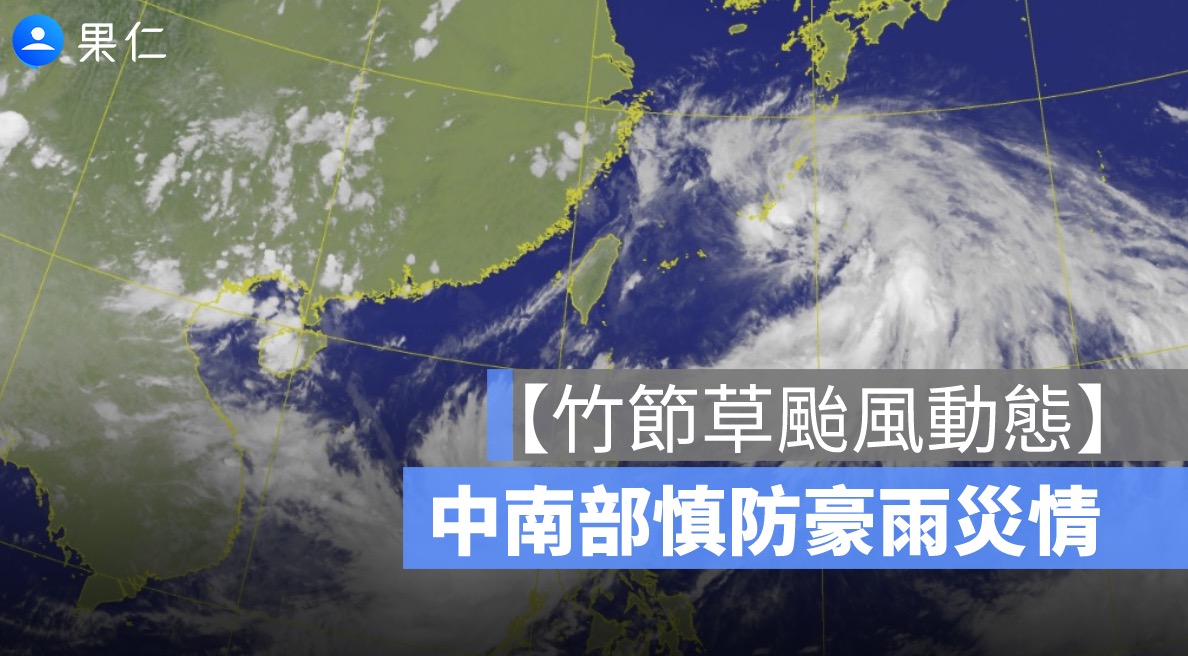 【竹節草颱風動態】外圍環流西南氣流來襲　中南部慎防豪雨災情