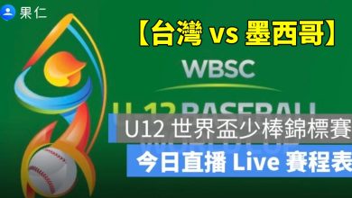 【台灣 vs 墨西哥】U12 世界盃少棒賽轉播，7/29 直播線上看2025