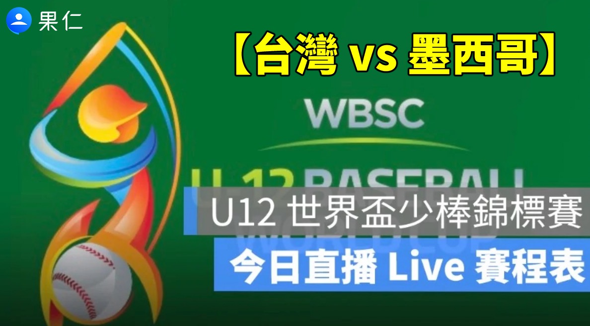 【台灣 vs 墨西哥】U12 世界盃少棒賽轉播，7/29 直播線上看2025