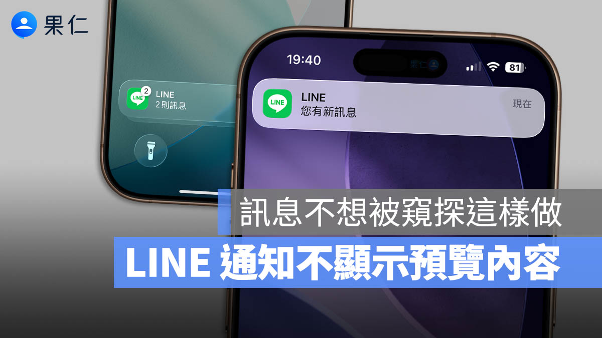LINE 通知為什麼沒顯示內容?不想訊息被看到就這樣設定