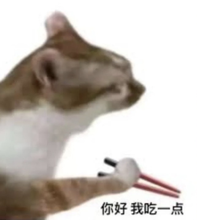 你好我吃一點梗圖