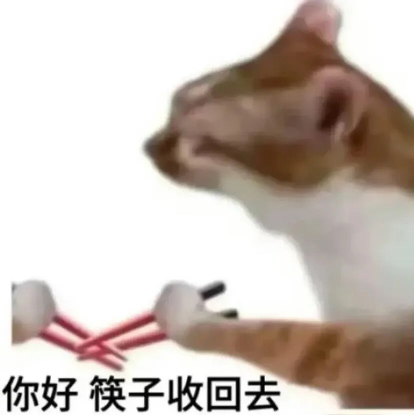 你好我吃一點梗圖