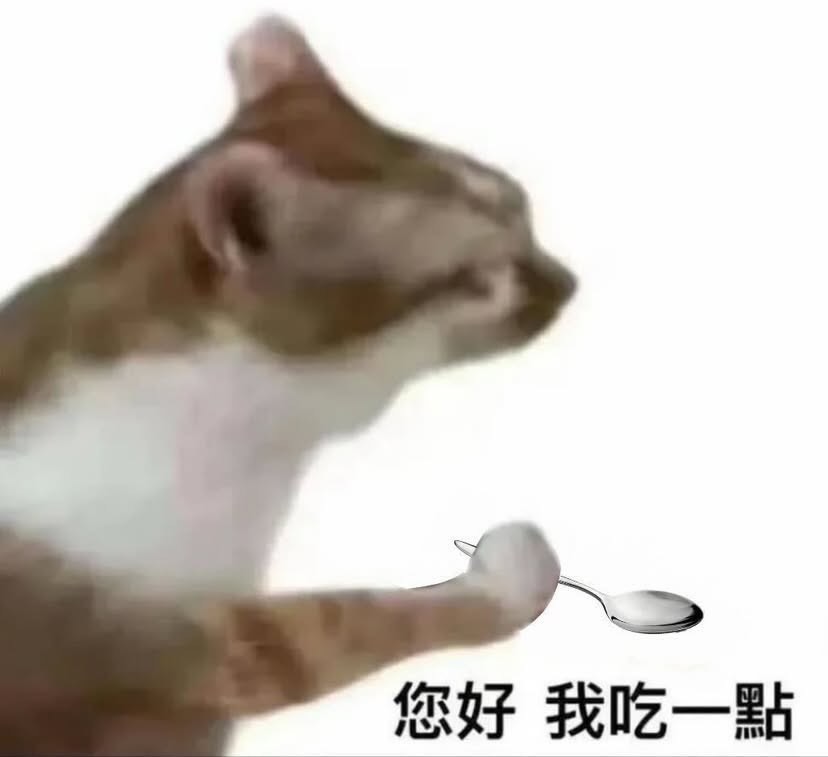 你好我吃一點梗圖
