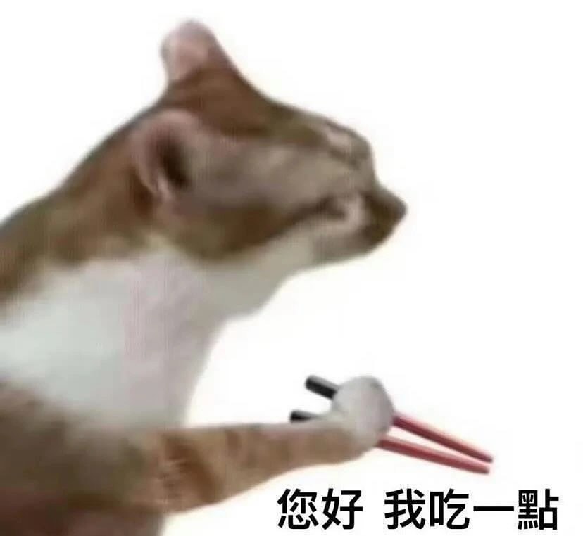 你好我吃一點梗圖