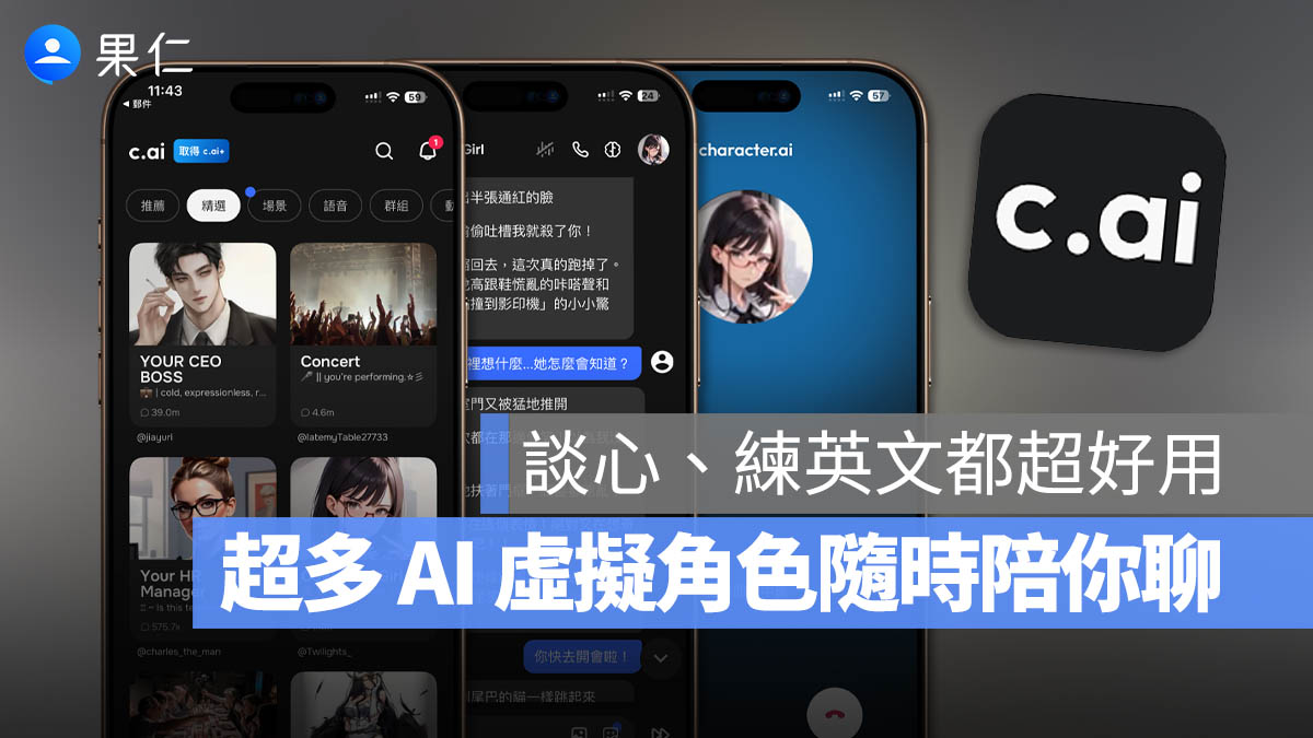 超好用《Character.AI》,用角色扮演與你聊心事、學英文,想聊什麼都行