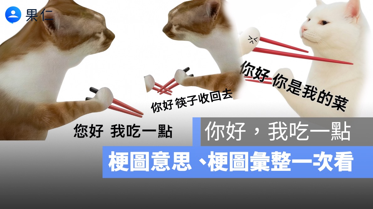 「你好，我吃一點」是什麼梗？意思、由來、梗圖懶人包