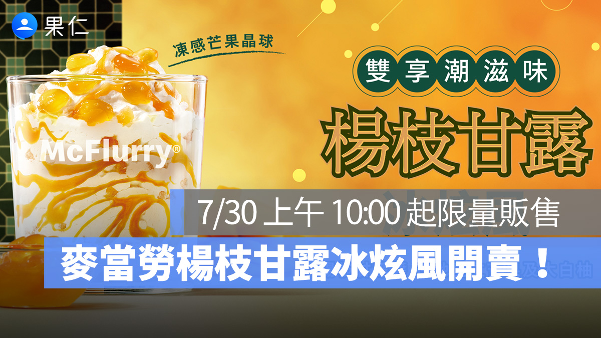 麥當勞夏日新品「楊枝甘露冰炫風」登場！7/30 全台限量開賣！