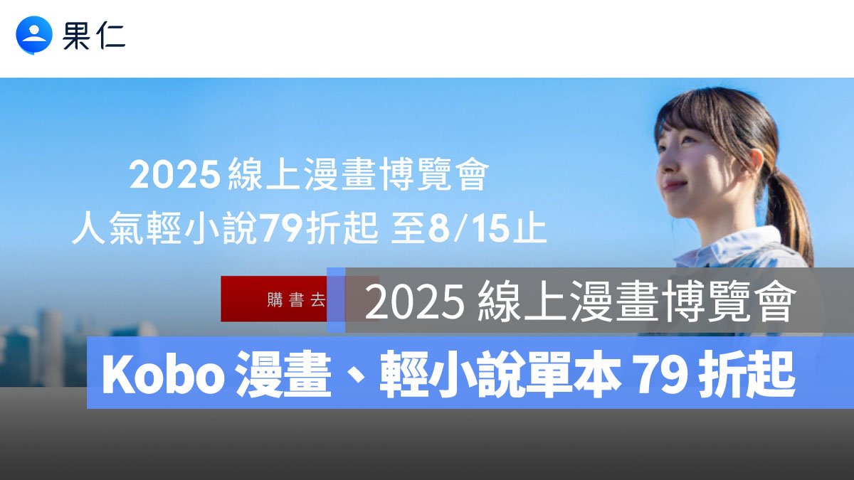 2025 線上漫畫博覽會：漫畫、輕小說單本 79 折起，Kobo 優惠一次看！