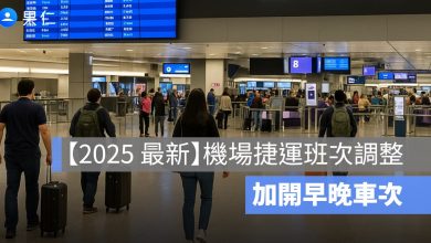 2025 機場捷運班次,首班車時刻表,末班車時刻表