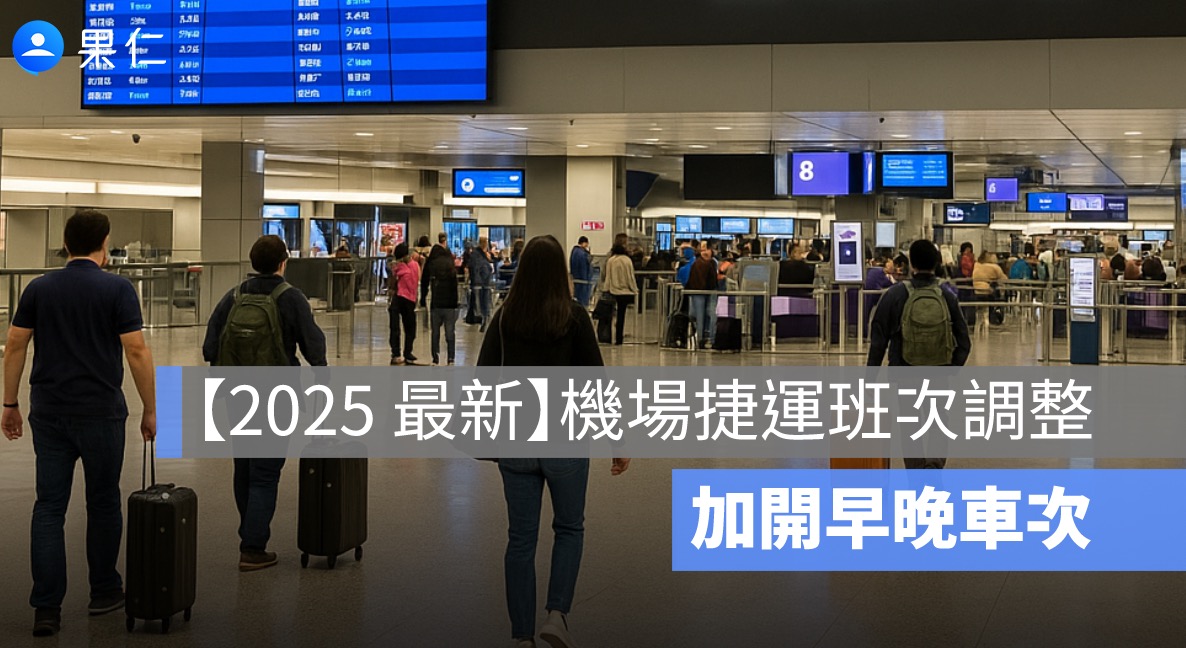 2025 機場捷運班次,首班車時刻表,末班車時刻表