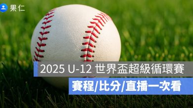 2025 U-12 世界盃超級循環賽賽程：美國對墨西哥揭幕，中華台北晚場迎戰多明尼加