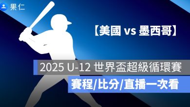【美國 vs 墨西哥】U12 世界盃少棒賽轉播，7/31 免費直播 Live 線上看 2025