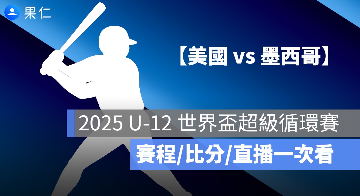 【美國 vs 墨西哥】U12 世界盃少棒賽轉播，7/31 免費直播 Live 線上看 2025