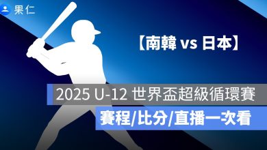 【南韓 vs 日本】U12 世界盃少棒賽轉播，7/31 免費直播 Live 線上看 2025