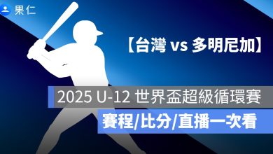【台灣 vs 多明尼加】U12 世界盃少棒賽轉播，7/31 免費直播 Live 線上看 2025