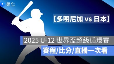 U12 世界盃少棒賽直播：8/1 多明尼加 vs 日本，轉播平台與賽前重點整理