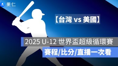 U12 世界盃少棒賽直播：8/1 台灣 vs 美國，轉播平台與賽前重點整理
