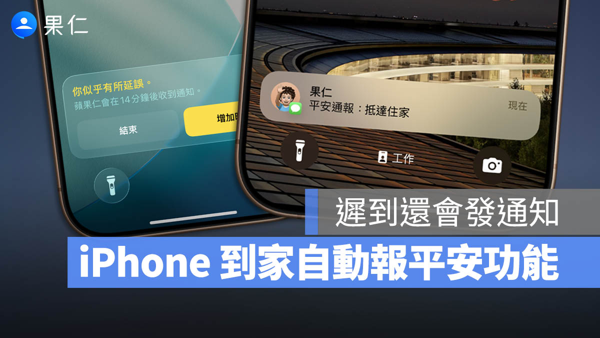iPhone 平安通報