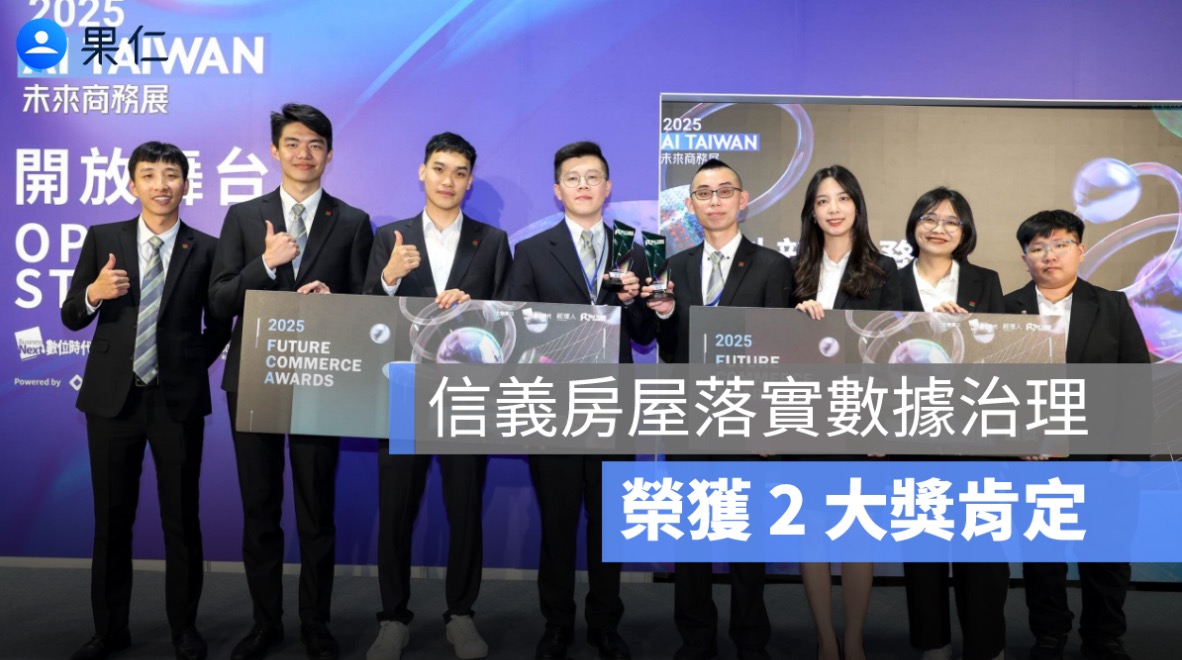 信義房屋落實數據治理，榮獲創新商務獎最佳創新 2 大獎肯定