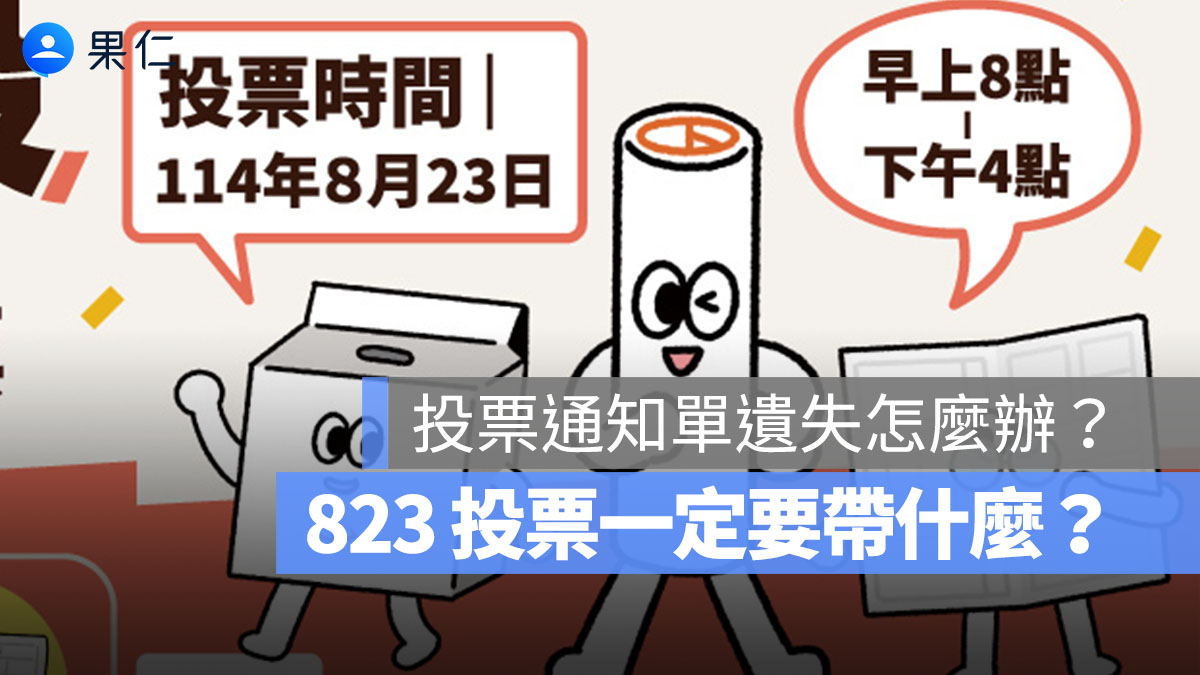 823 罷免投票：投票通知單遺失怎麼辦？一定要帶嗎？