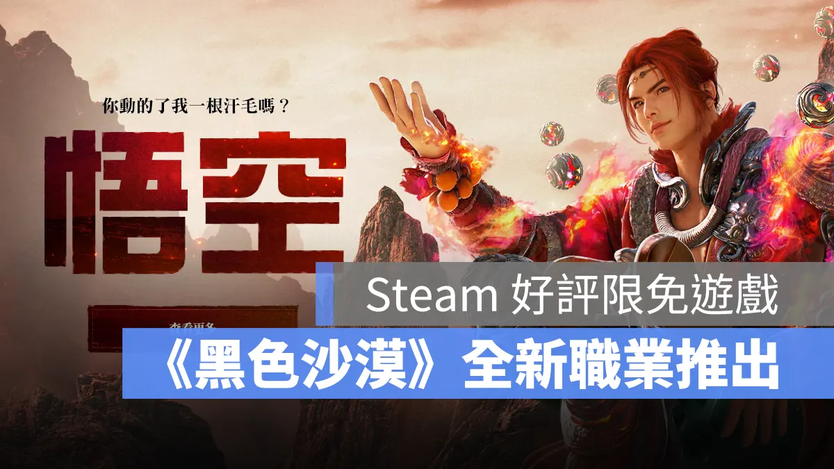 Steam 限免遊戲 黑色沙漠 MMORPG 悟空 職業 海地爾宴會