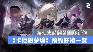 卡厄思夢境 卡牌策略 手遊 PC 全平台 事前預約