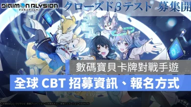 Digimon Alysion 數碼寶貝卡牌遊戲 手遊版 CBT 測試招募