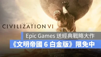 EpicGames 限時免費 文明帝國6 白金版