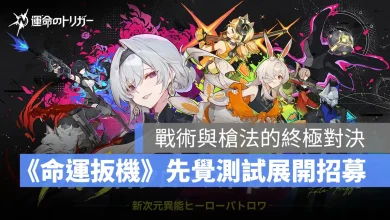 命運扳機 FateTrigger 測試招募 CBT 射擊遊戲 大逃殺