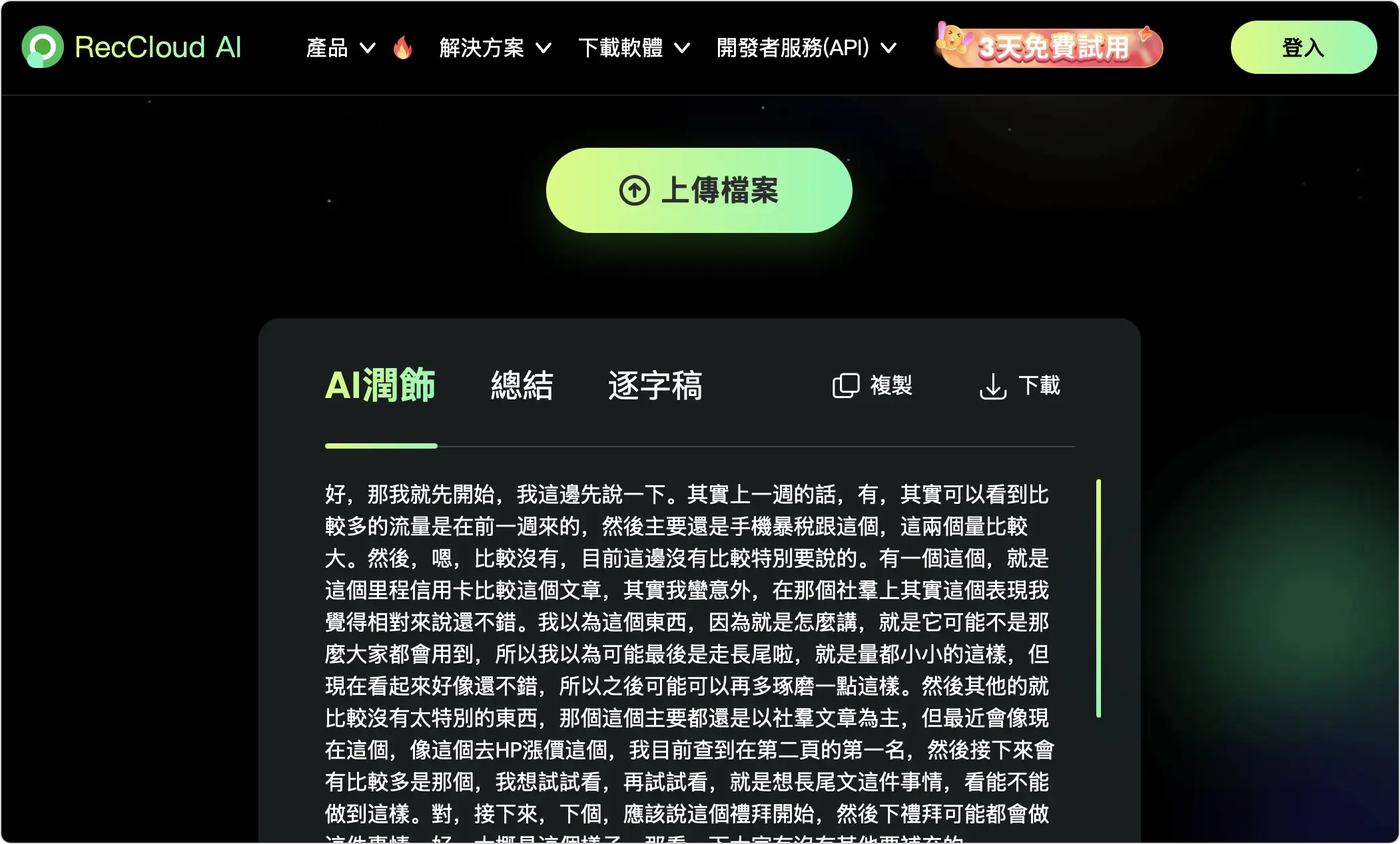 音檔轉文字