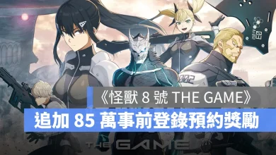 怪獸 8 號 THE GAME 回合制RPG 事前預約獎勵 手遊 PC 全平台