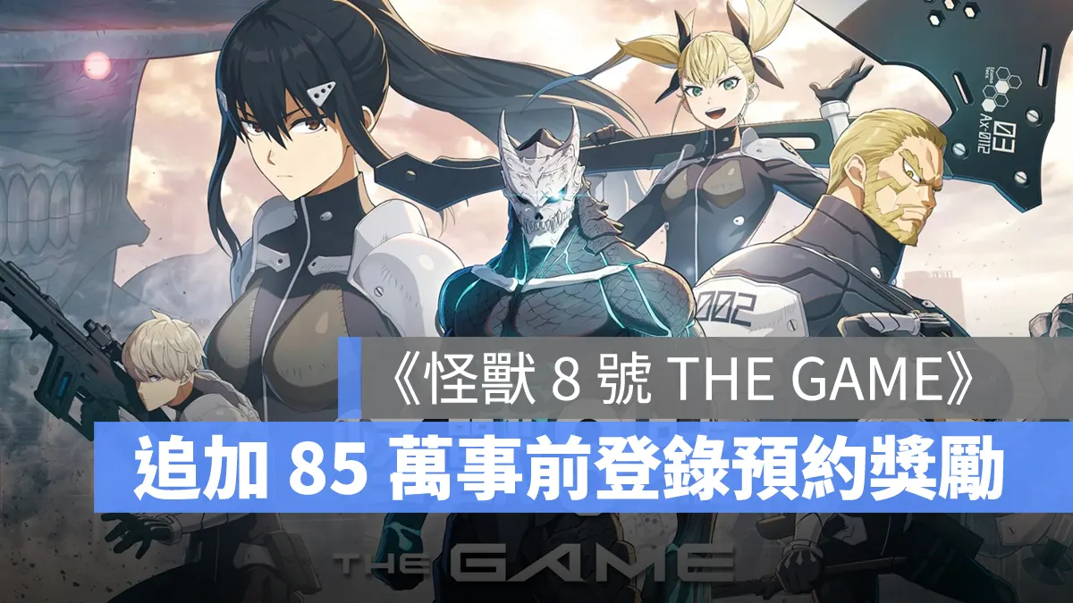 怪獸 8 號 THE GAME 回合制RPG 事前預約獎勵 手遊 PC 全平台