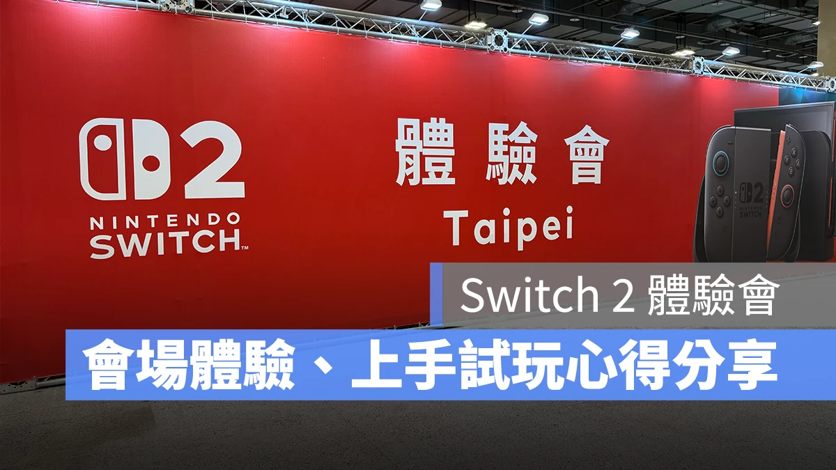 Switch 2 體驗會搶先看：進場時間、體驗券登記方式、上手試玩心得分享