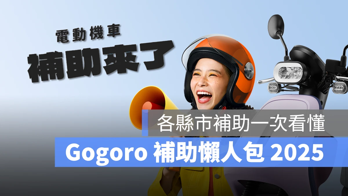 Gogoro 補助 電動機車補助 各縣市電動機車補助 Gogoro 補助 2025 電動機車補助 2025